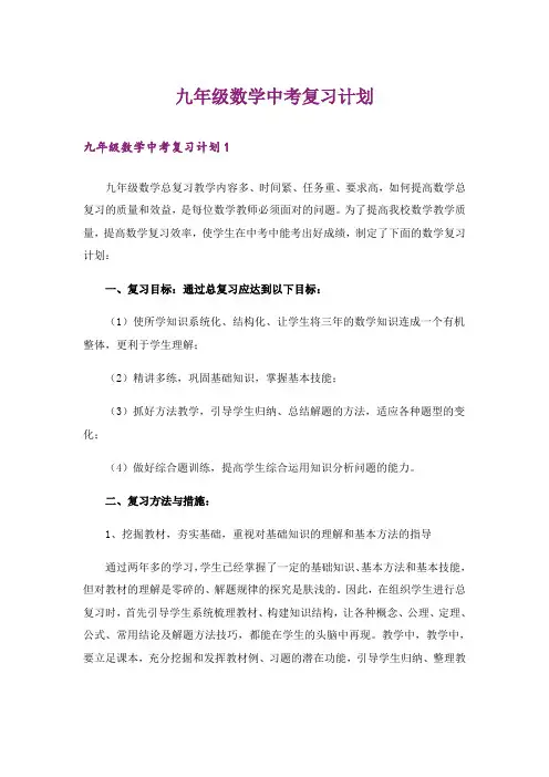 九年级数学中考复习计划