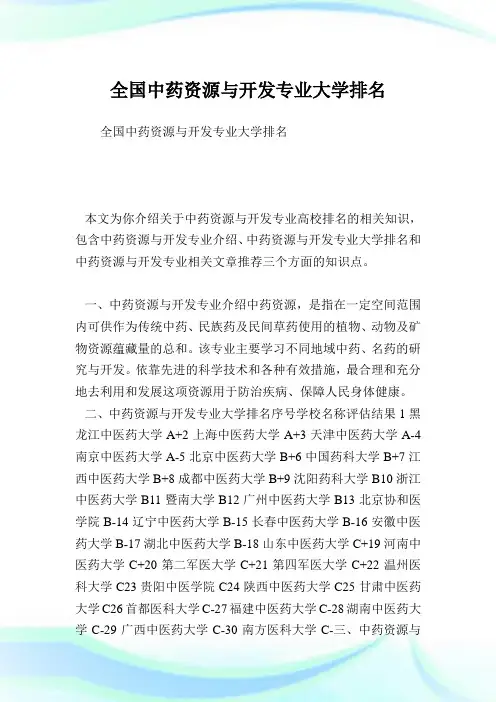 全国中药资源与开发专业大学排名.doc