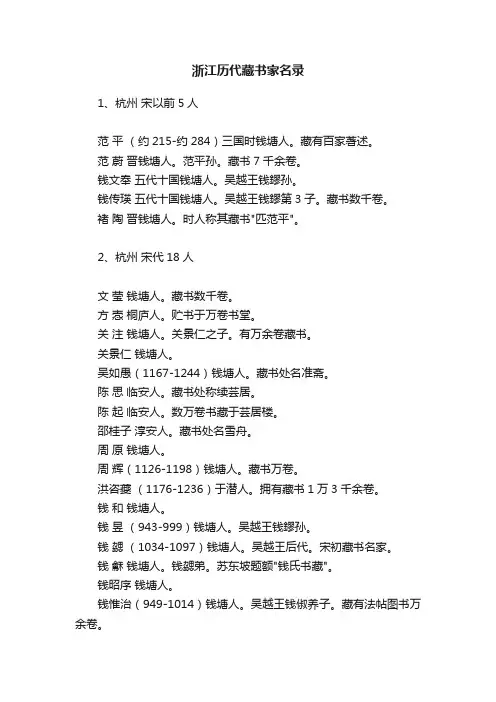 浙江历代藏书家名录