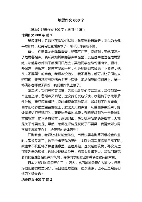 【精华】地震作文600字（通用44篇）