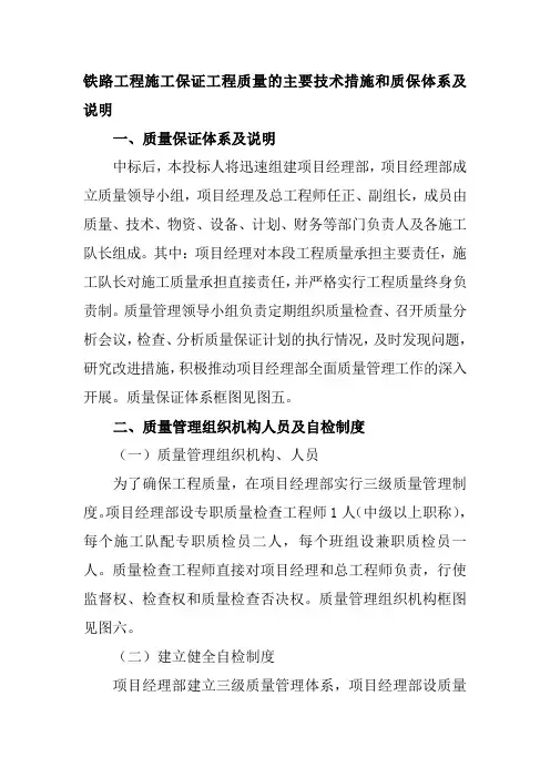 铁路工程施工保证工程质量的主要技术措施和质保体系及说明