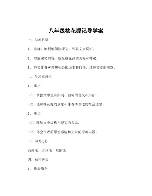 八年级桃花源记导学案