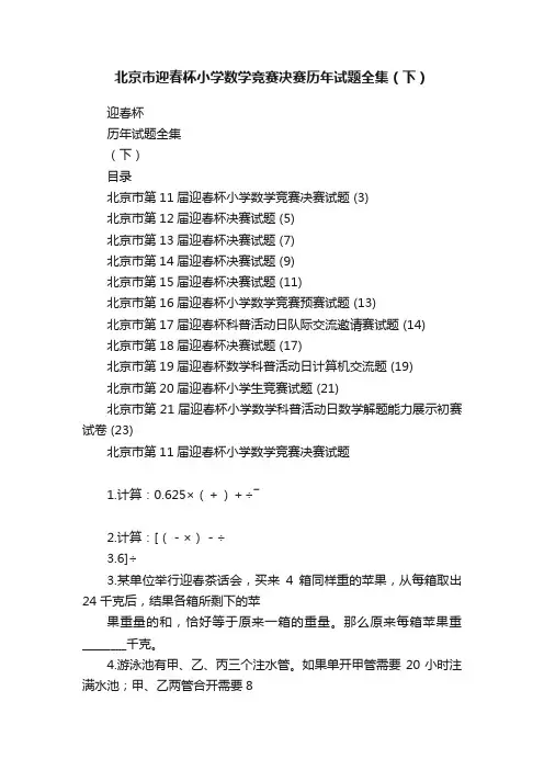 北京市迎春杯小学数学竞赛决赛历年试题全集（下）