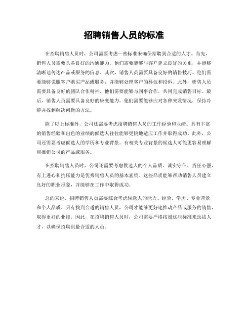 招聘销售人员的标准