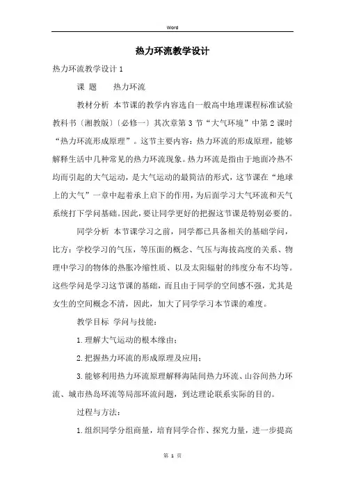 热力环流教学设计