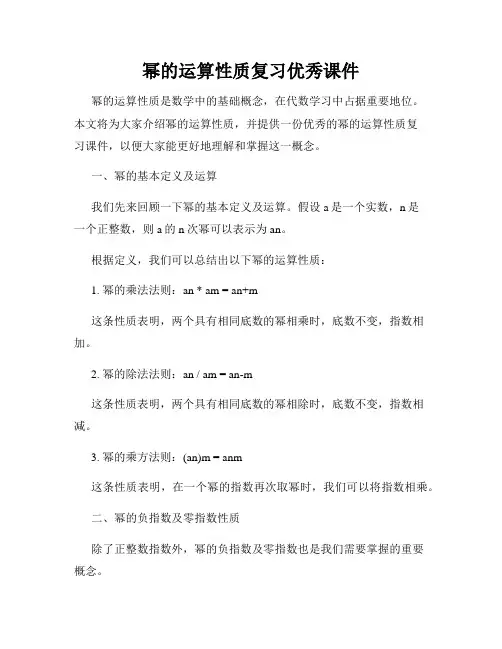 幂的运算性质复习优秀课件
