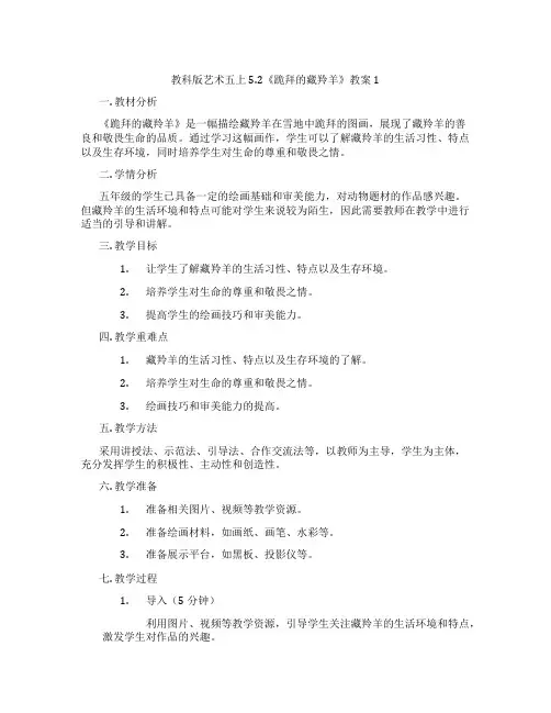 教科版艺术五上5.2《跪拜的藏羚羊》教案1