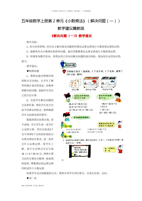 五年级数学上册第2单元《小数乘法》(解决问题(一))教案冀教版
