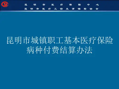 昆明市城镇职工基本医疗保险病种付费结算办法