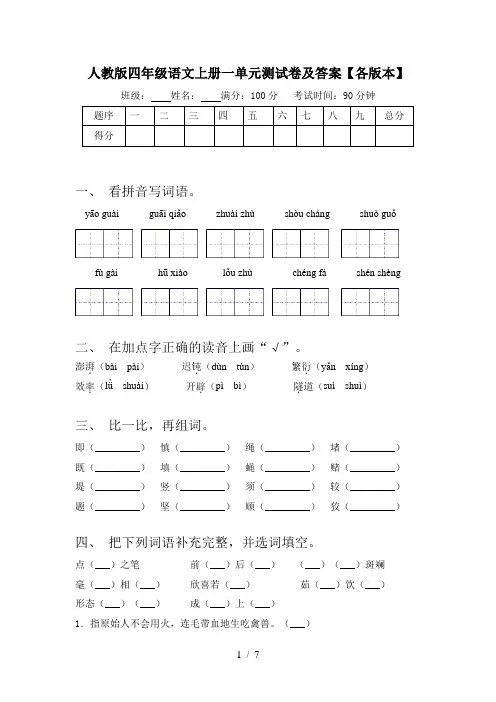 人教版四年级语文上册一单元测试卷及答案【各版本】