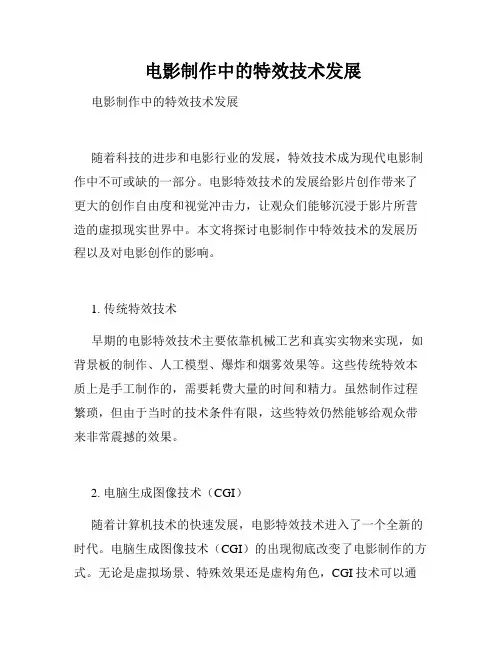  电影制作中的特效技术发展