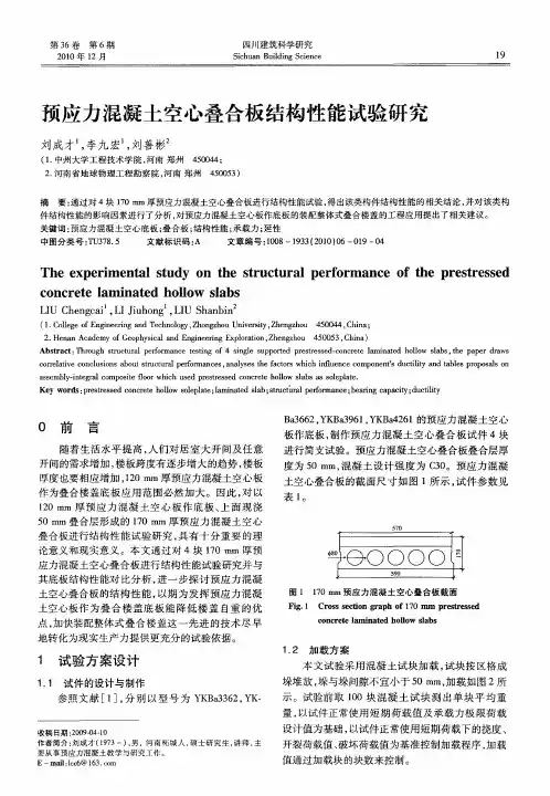 预应力混凝土空心叠合板结构性能试验研究