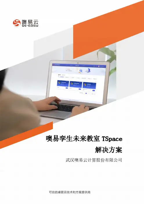 噢易孪生未来教室TSpace解决方案