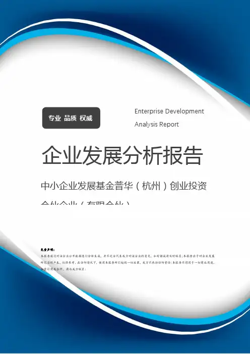 中小企业发展基金普华（杭州）创业投资合伙企业（有限合伙）介绍企业发展分析报告