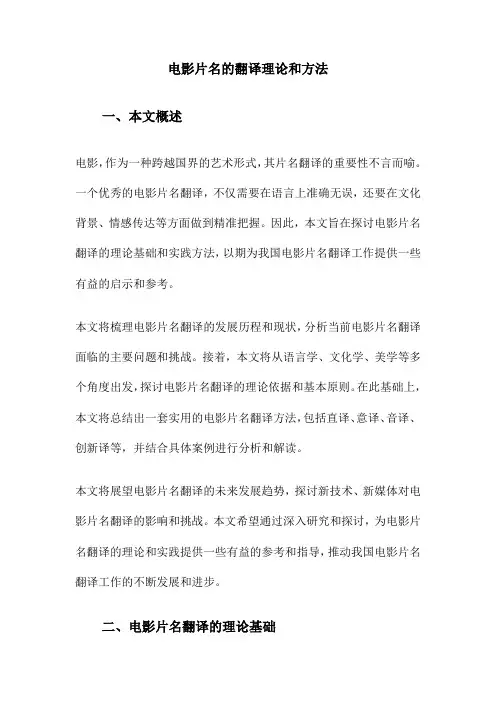 电影片名的翻译理论和方法