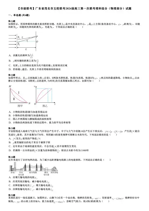 【市级联考】广东省茂名市五校联考2024届高三第一次联考理科综合(物理部分)试题