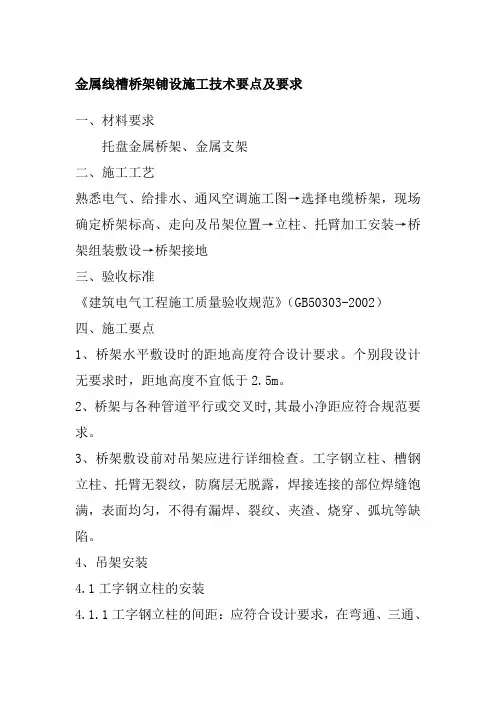 金属线槽桥架铺设施工技术要点及要求