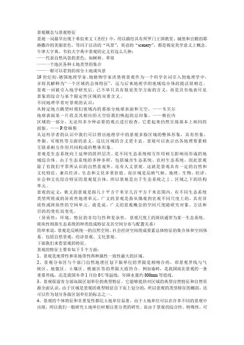 景观概念与景观特征