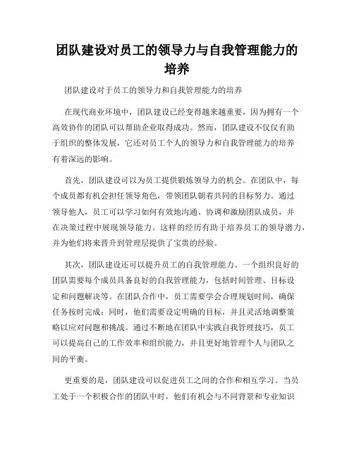团队建设对员工的领导力与自我管理能力的培养