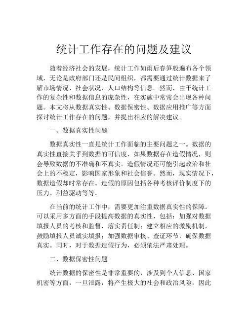 统计工作存在的问题及建议