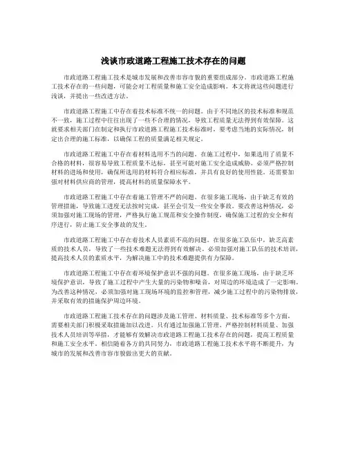 浅谈市政道路工程施工技术存在的问题