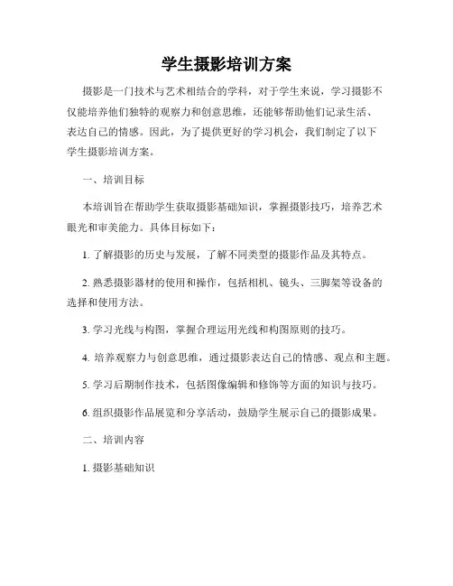 学生摄影培训方案