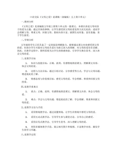 口语交际《父母之爱》说课稿(部编版)五上第六单元)