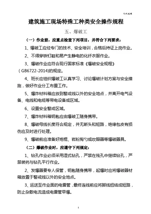 5、建筑施工现场:特殊工种类(爆破工)安全操作规程