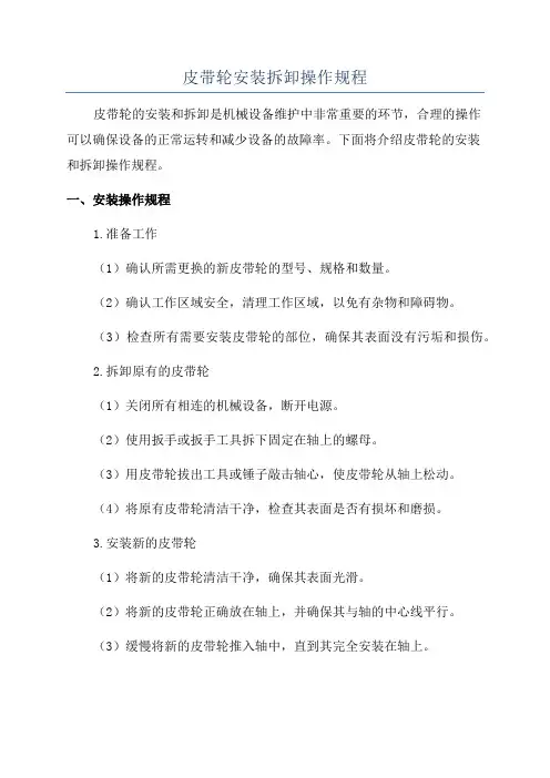 皮带轮安装拆卸操作规程