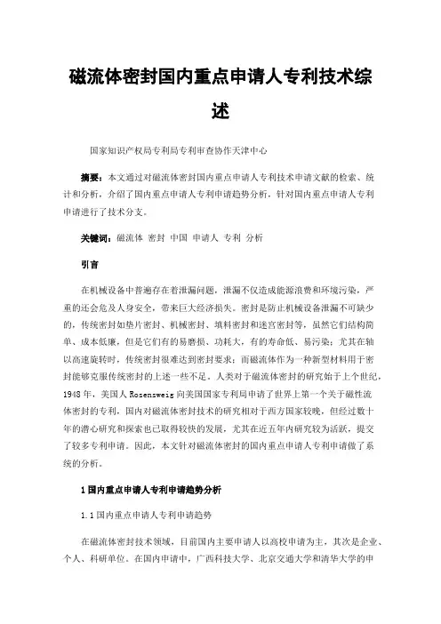 磁流体密封国内重点申请人专利技术综述