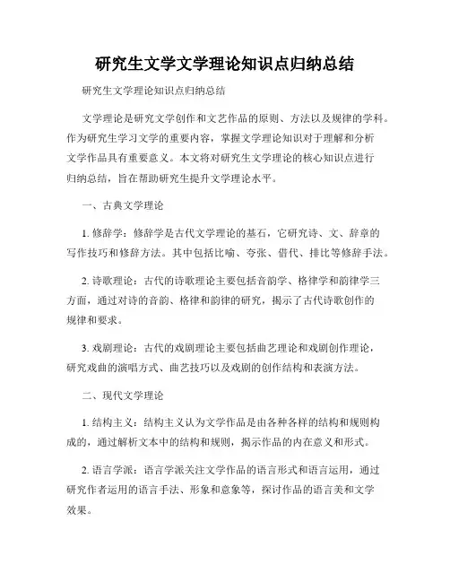 研究生文学文学理论知识点归纳总结