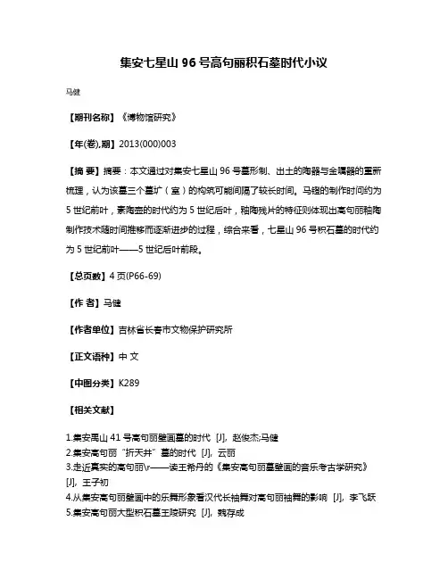 集安七星山96号高句丽积石墓时代小议