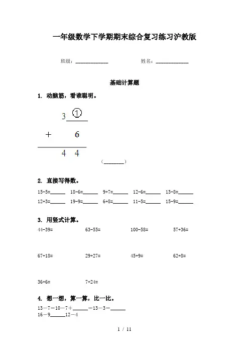一年级数学下学期期末综合复习练习沪教版