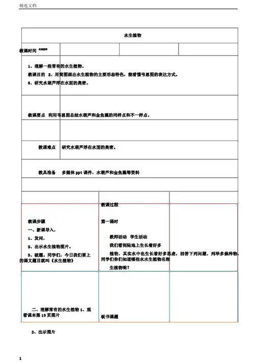 小学科学三年级上册《一植物水生植物》教学设计5
