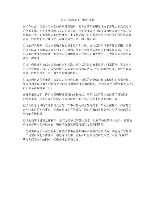 保安公司跟企业合作协议书