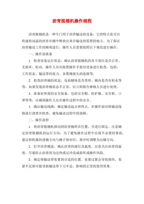 沥青脱桶机操作规程