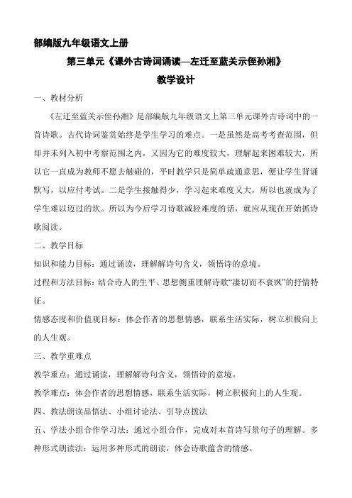 9年级语文部编版上册教案第三单元《课外古诗词诵读-左迁至蓝关示侄孙湘》
