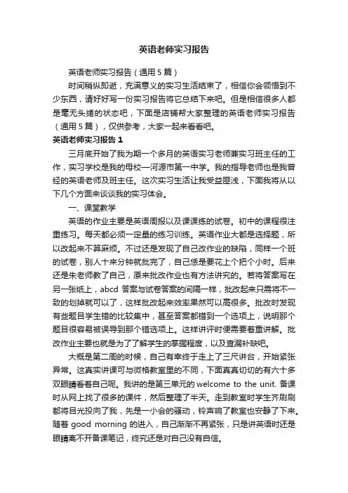 英语老师实习报告