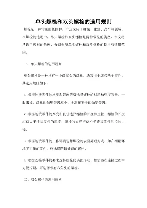 单头螺栓和双头螺栓的选用规则