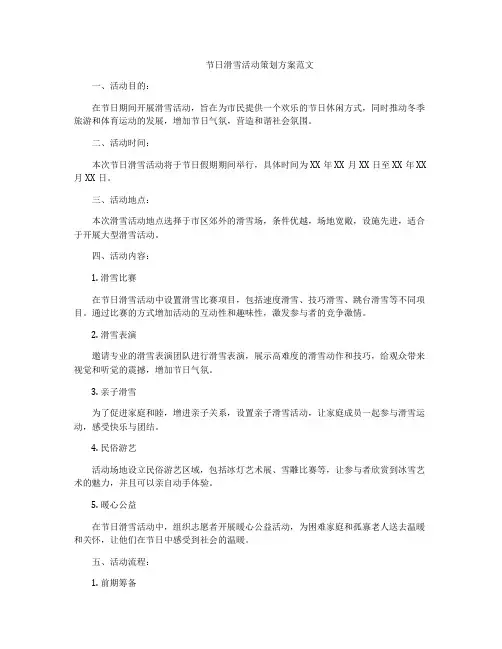 节日滑雪活动策划方案范文