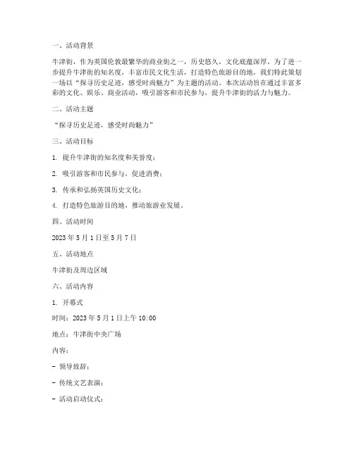 牛津街主题活动方案策划