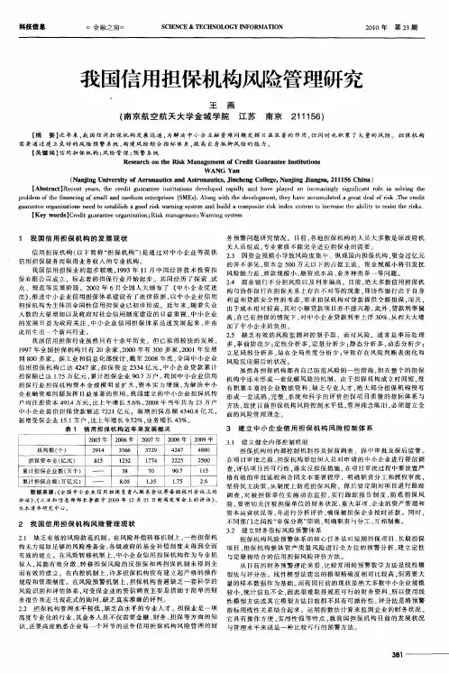 我国信用担保机构风险管理研究