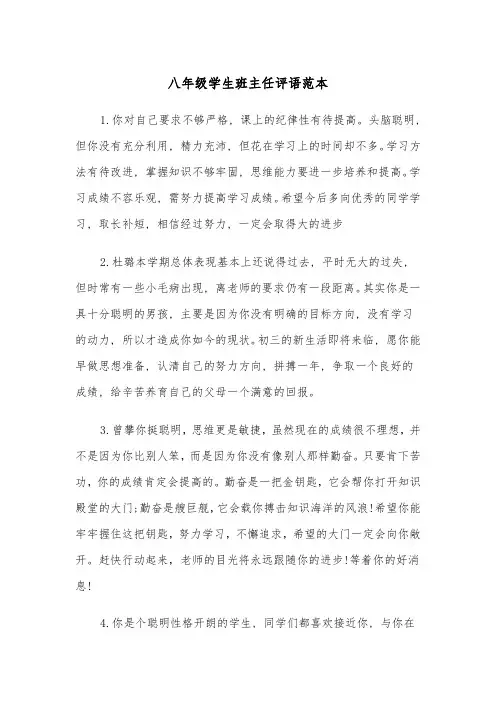 八年级学生班主任评语范本(四篇)