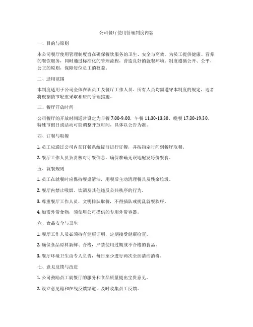 公司餐厅使用管理制度内容