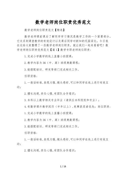 数学教师岗位职责优秀范文