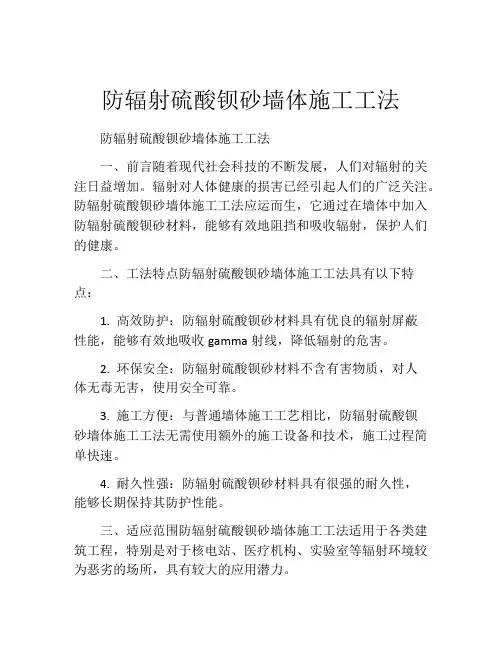防辐射硫酸钡砂墙体施工工法