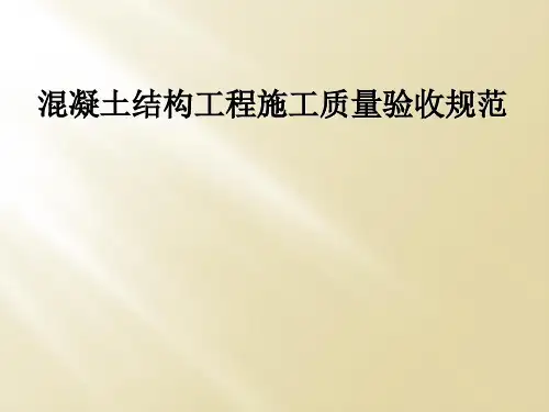 混凝土结构工程施工质量验收规范