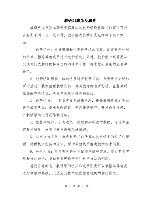 教研组成员及职责