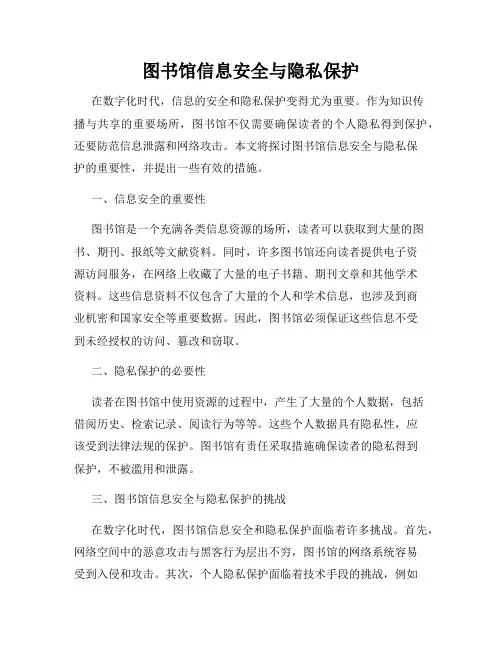 图书馆信息安全与隐私保护