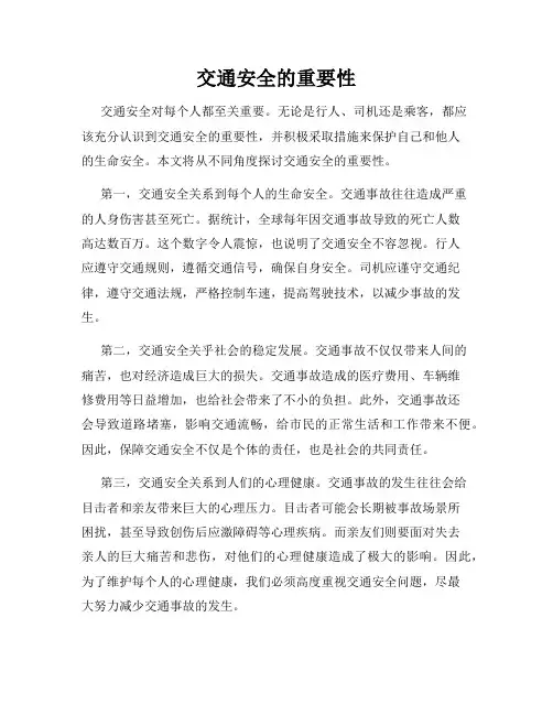 交通安全的重要性
